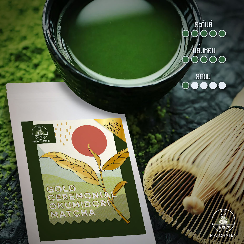 ผงมัทฉะเกรดงานพิธี 100%โอคุมิโดริ (100% Gold Ceremonial Okumidori Matcha Green Tea from Japan 40 กรัม)