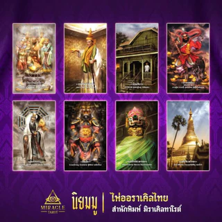 ส่งด่วน💜 ไพ่ออราเคิลนิยมมู + คอร์สเรียนฟรี ไพ่รวมสิ่งศักดิ์สิทธิ์ที่สายมูห้ามพลาด