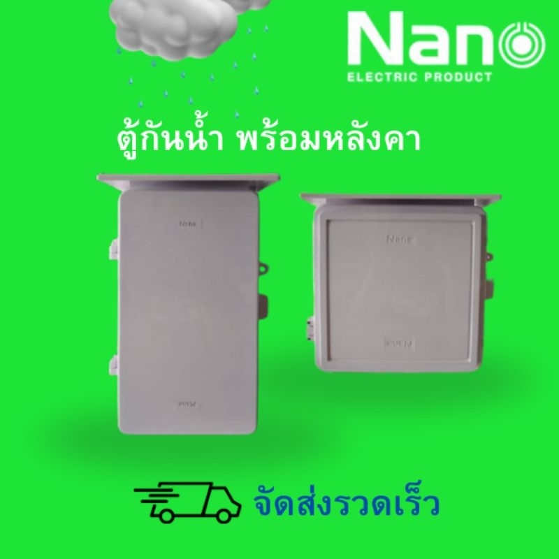 นาโน ตู้พลาสติกกันน้ำ กันฝุ่น สีขาว ตู้ไฟ  ตู้คอนโทรล อย่างดี