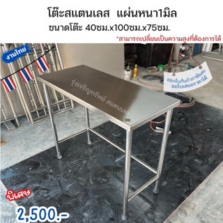 โต๊ะสแตนเลสแท้ หนา1มิล ขนาด40x100x75 โดนน้ำได้ไม่ขึ้นสนิม