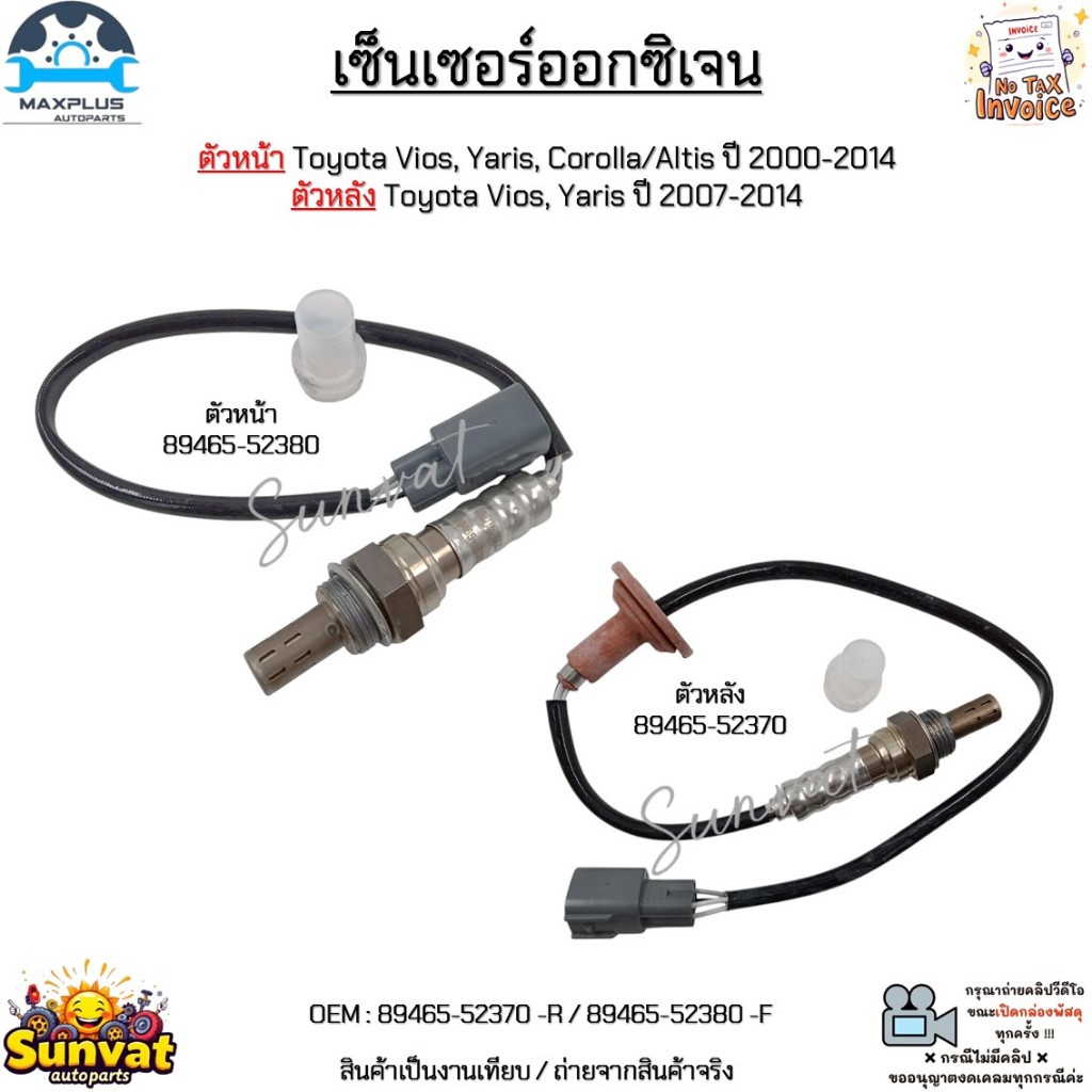 เซ็นเซอร์ออกซิเจน หน้า Toyota Vios,Yaris,Corolla/Altis ปี 00-14, หลัง Toyota Vios,Yaris ปี07-14 #89465-52370/89465-52380