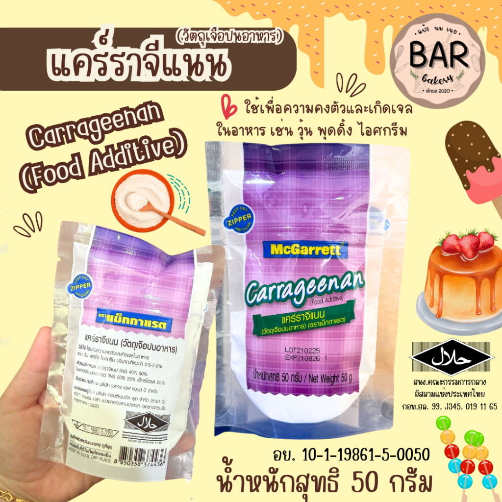 แคร์ราจีแนน 50g. ตราแม็กกาแรต (วัตถุเจือปนอาหาร) ใช้เพื่อความคงตัวและเกิดเจลในอาหาร McGarrett Carrageenan(Food Additive)