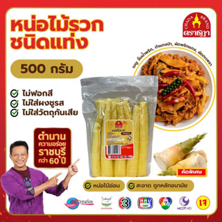 หน่อไม้รวก ชนิดแท่ง ตราชฎา 500 กรัม หน่อไม้อ่อน คัดพิเศษ ไม่…