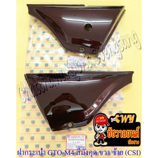 ฝากระเป๋า GTO-M4 สีมังคุด ขวา/ซ้าย (คู่) (CSI) (19109/19110)