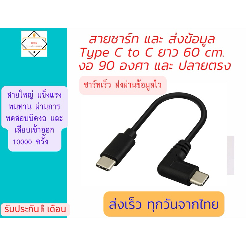 1.สายส่งข้อมูลเร็ว และ ชาร์ทไฟ  Type C to C ยาว 60 cm เหมาะสำหรับ ชาร์ท โทรศัพท์ มือถือ และส่งถ่ายข้อมูลกับอุปกรณ์ IT .