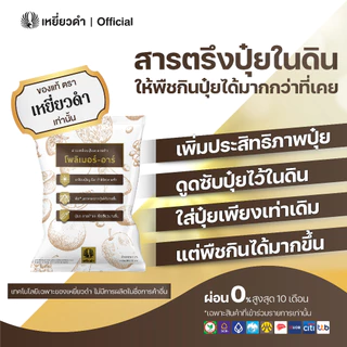 โพลิเมอร์-อาร์ 5กก.สารเคลือบปุ๋ยยูเรีย 46-0-0 ได้ถึง 50กก. ลดการใส่ปุ๋ย ช่วยปุ๋ยละลายช้า