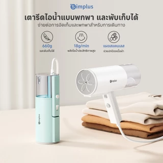 Simplus GTJH016 เตารีดไอน้ำแบบมือถือ พับเก็บได้ ใช้ได้สำหรับการเดินทางเพื่อธุรกิจ เตารีดผ้าไอน้ำพกพา Foldable Steam iron