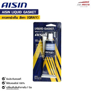AISIN LIQUID GASKET กาวทาปะเก็น สีเทา ขนาด 85 กรัม ชนิดทนควา…