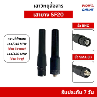 เสายางวิทยุสื่อสาร SF20 ขั้วเสา BNC และ SMA (F) ใช้ได้กับวิทยุสื่อสารทุกรุ่น 136-174 MHz, 245 MHz
