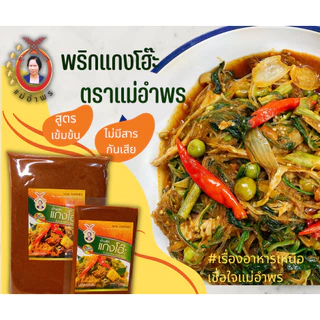 น้ำพริกแกงโฮะ 100 กรัมน้ำพริกแกงตราแม่อำพร เชียงใหม่ แกงทางเหนือ น้ำเงี้ยว ฮังเล ข้าวซอย แกงแคฯลฯ