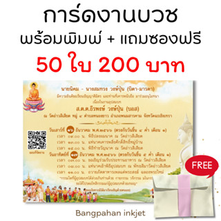 การ์ดงานบวช 50 ใบ (คละแบบ)