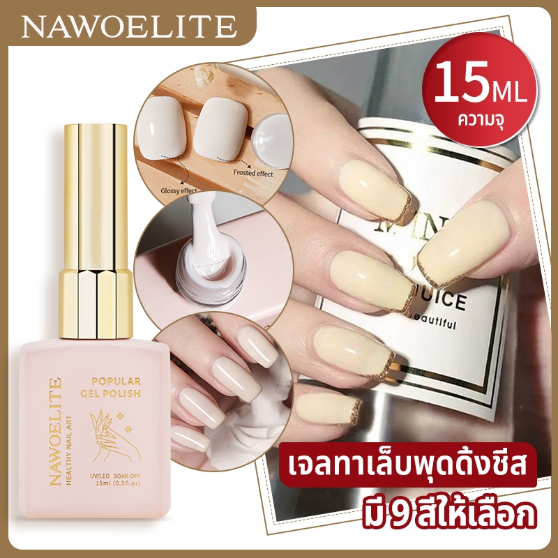 Nawoelite สีทาเล็บเจล สีขาว สีเจล สีทาเล็บเจล 9 สี โทนชีสครีมสวยงาม สีครีม สีชีส สีขาว เจลทนทาน เนื้อเนียน