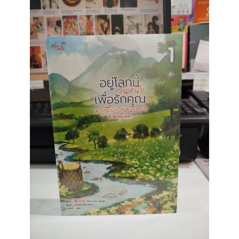 หนังสือ อยู่โลกนี้วันหนึ่ง เพื่อรักคุณมากฯ 1 ผู้แต่ง Pan Yue Liang