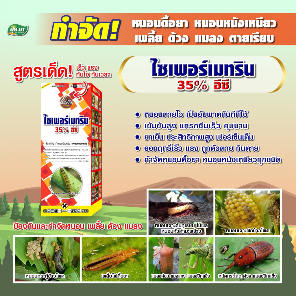 กำจัด เพลี้ยอ่อน เพลี้ยไฟ แมลงหวี่ขาว หนอนเจาะ แมลงปีกแข็ง ไซเพอร์เมทริน 35% ยาน็อค ปุ๋ยยา 1 ลิตร