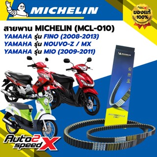 สายพาน MICHELIN YAMAHA FINO (ปี 08-13) / NOUVO-Z, MX / MIO (…