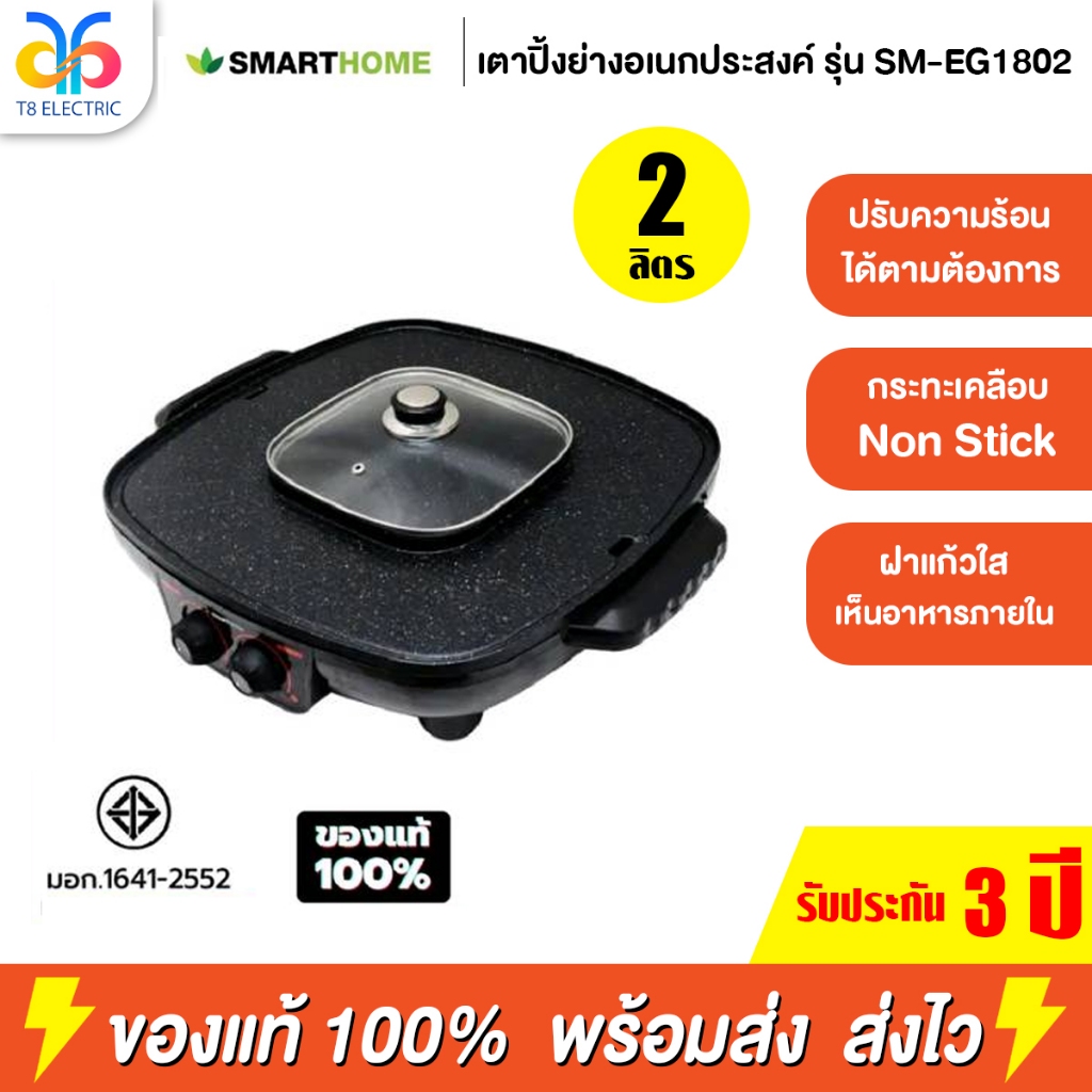 เตาปิ้งย่างอเนกประสงค์ พร้อมหม้อสุกี้ SMARTHOME รุ่น SM-EG1802