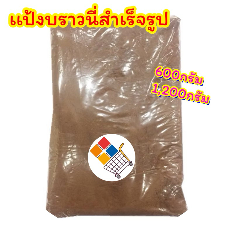 เเป้งบราวนี่สำเร็จรูปอร่อยเเน่นอน620~1,240กรัม อร่อยราคาถูก