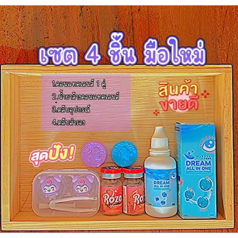 [เซต4ชิ้น]เซตคอนแทคเลนส์มือใหม่ + คอนแทคเลนส์ 1 คู่ + น้ำยาล้างแช่หยอด+ตลับสำรอง+ตลับอุปกรณ
