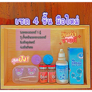 [เซต4ชิ้น]เซตคอนแทคเลนส์มือใหม่ + คอนแทคเลนส์ 1 คู่ + น้ำยาล้างแช่หยอด+ตลับสำรอง+ตลับอุปกรณ