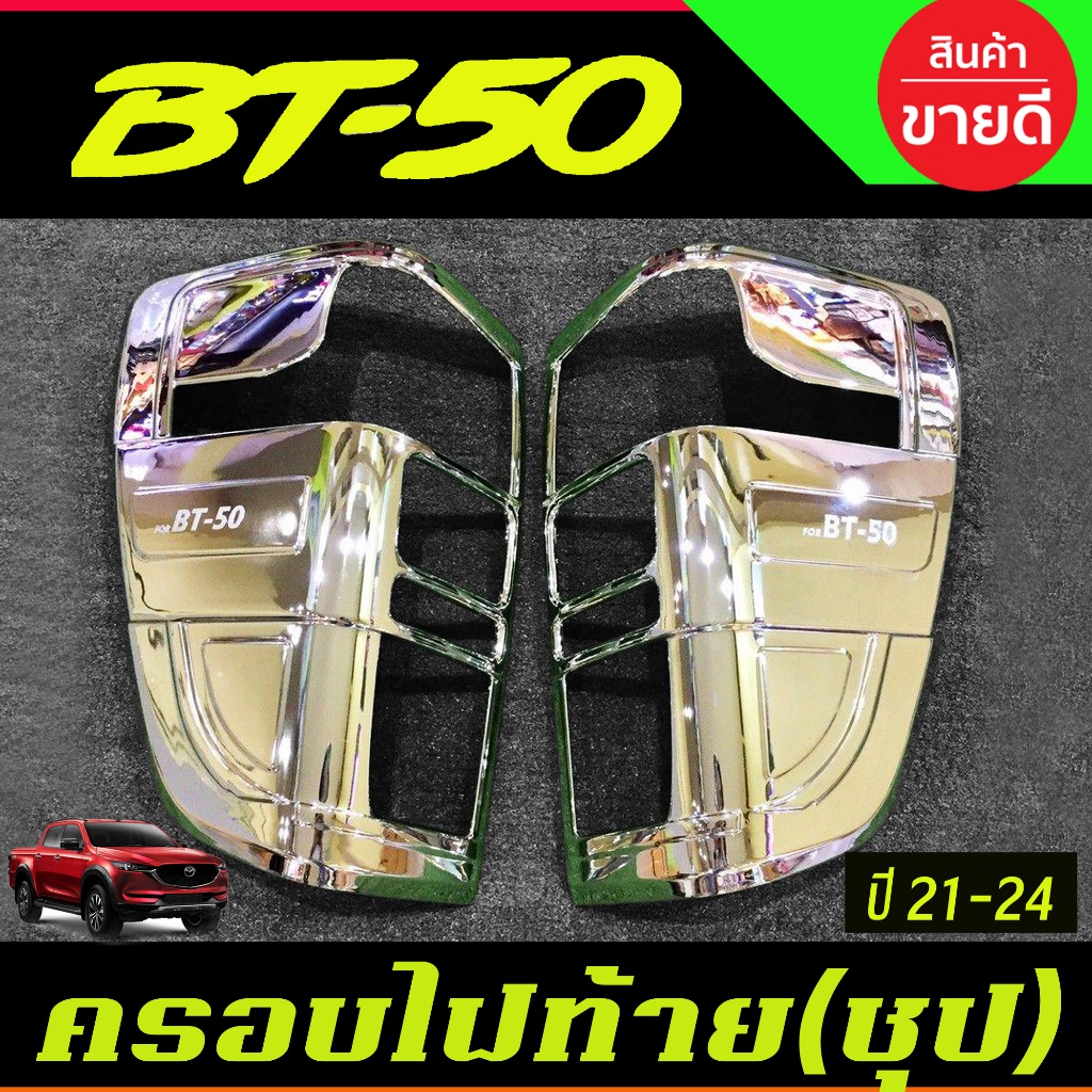 ครอบไฟท้าย ชุปโครเมี่ยม 2 ชิ้น มาสด้า บีที50 Mazda BT50 BT-50 2021 - 2025 A