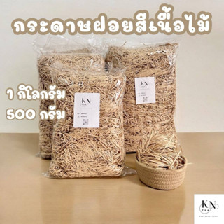 พร้อมส่ง กระดาษฝอยสีเนื้อไม้🤎 ขนาด2.0มิล 1กิโล/500กรัม