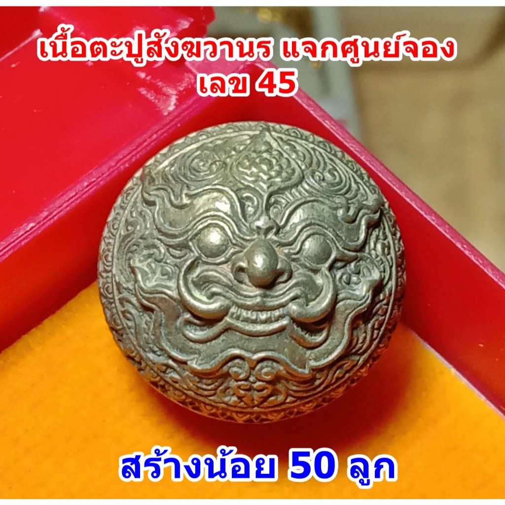 ปรอทกรอ พระราหู รุ่น 3 โคตรเศรษฐี หลังยันต์ดวง เนื้อ ตะปูสังฆวานร นำฤกษ์ แจกศูนย์จอง เลข 45 หลวงปู่ศ