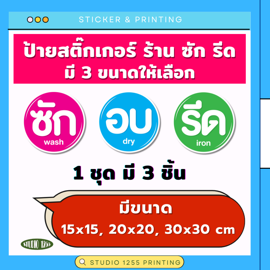 สติ๊กเกอร์ "ซัก อบ รีด" สำหรับร้านรักซักรีด มีให้เลือก 3 ขนาด