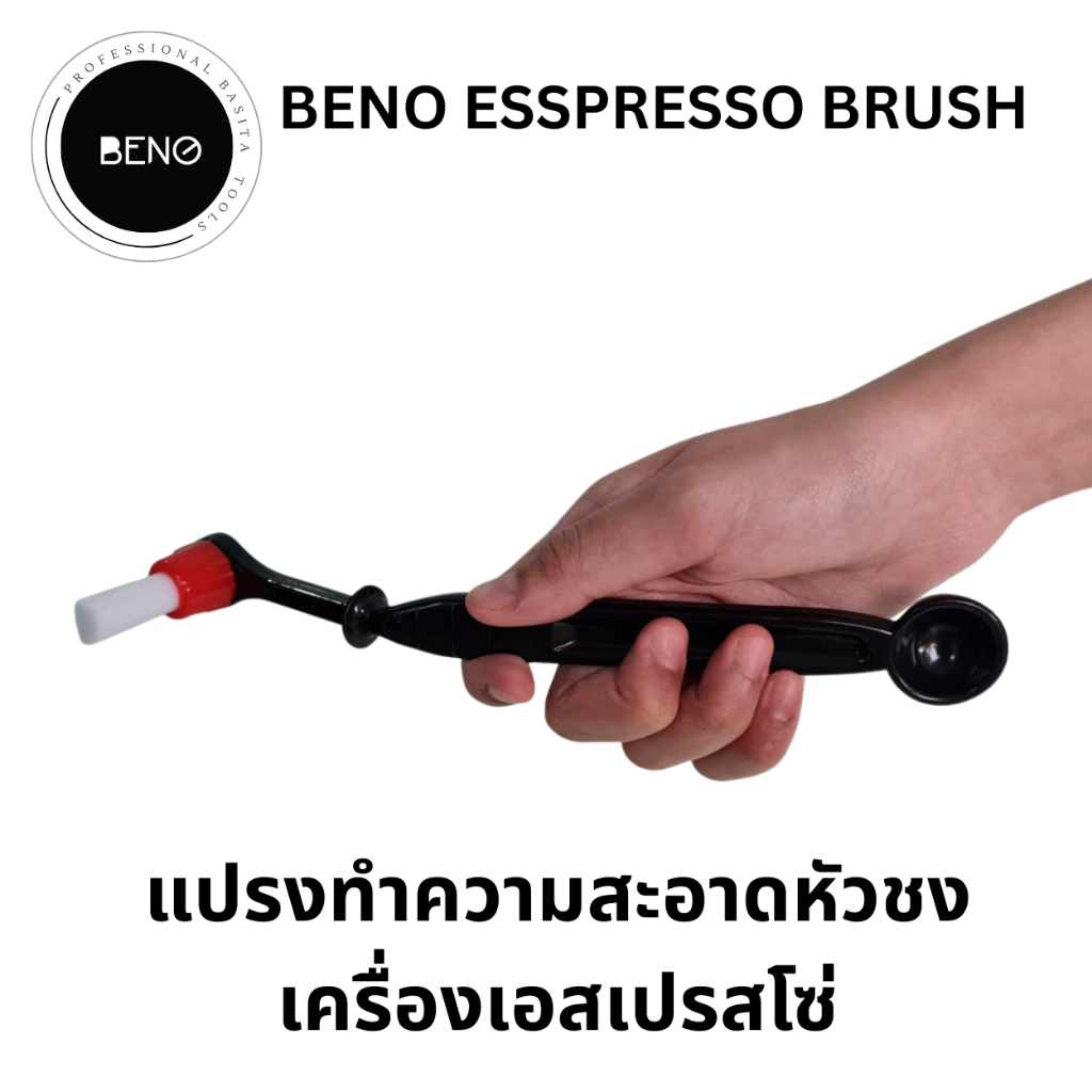 BENO ESPRESSO BRUSH แปรงทำความสะอาดหัวกรุ๊ปเครื่องชงกาแฟเอสเปรสโซ่ Brush for cleaning brewing head of espresso coffee