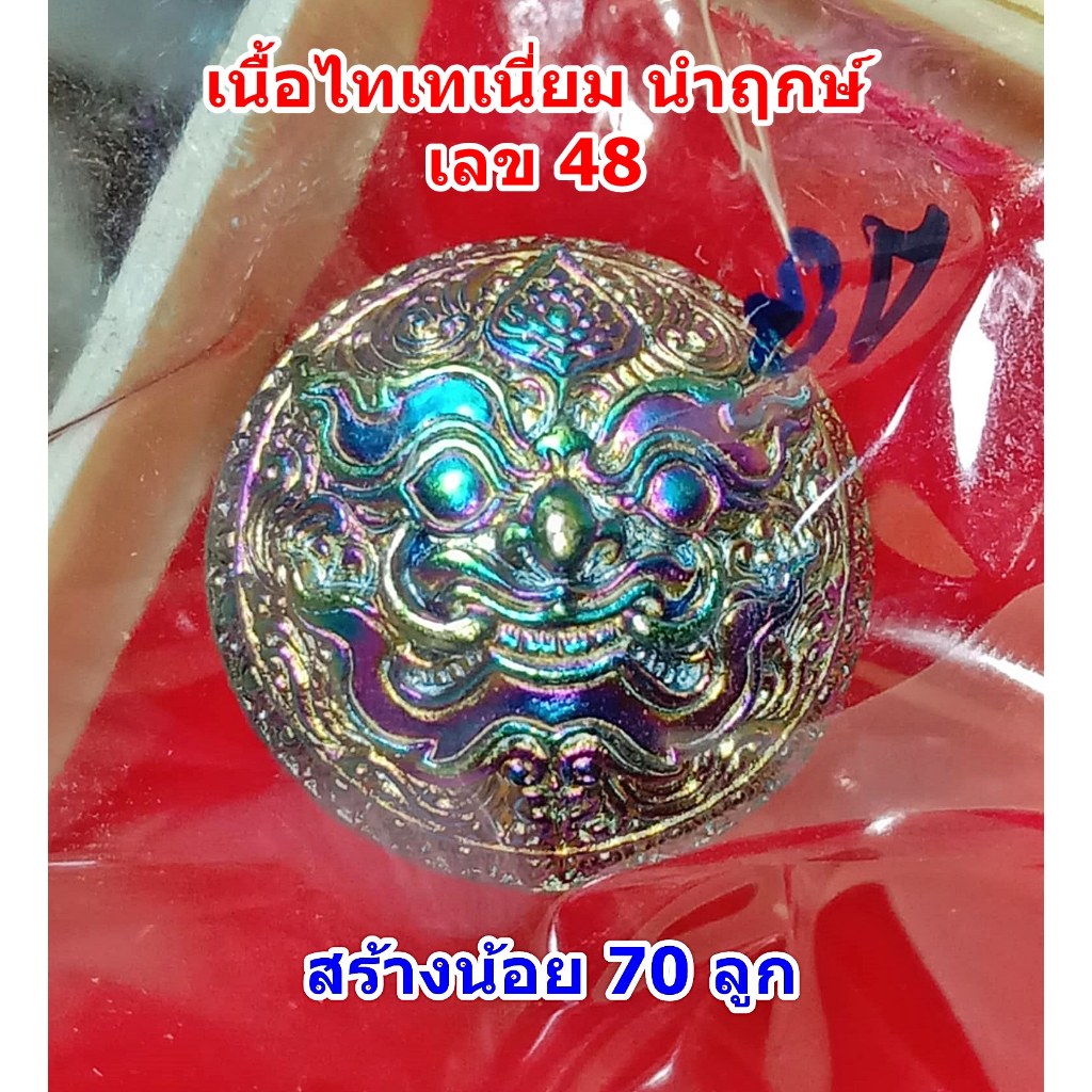 ปรอทกรอ พระราหู รุ่น 3 โคตรเศรษฐี หลังยันต์ดวง เนื้อไทเทเนี่ยม นำฤกษ์ เลข 48 หลวงปู่ศักดิ์ สมาหิโต ก