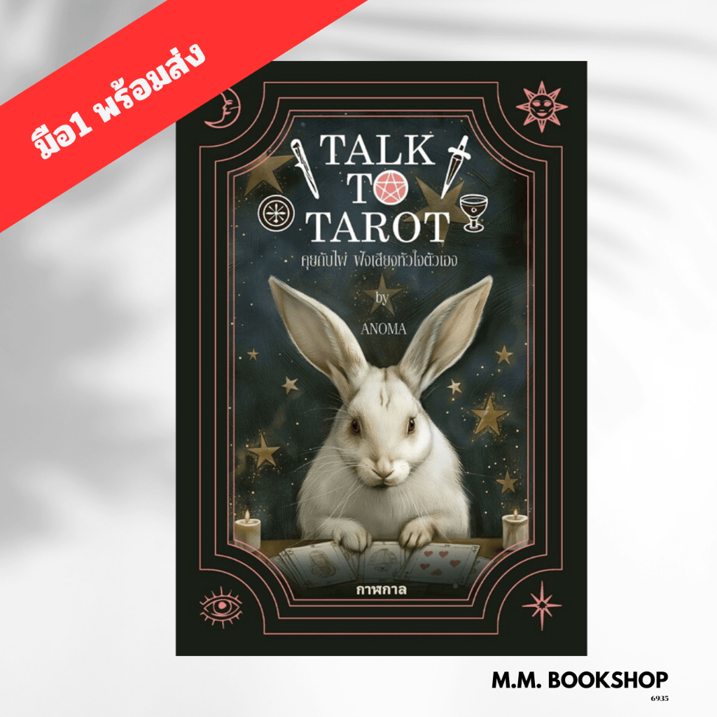 หนังสือ Talk to Tarot คุยกับไพ่ ฟังเสียงหัวใจตัวเอง ผู้เขียน อโณมา อรสุทธิกุล สนพ. กาฬกาล GALAgAAN