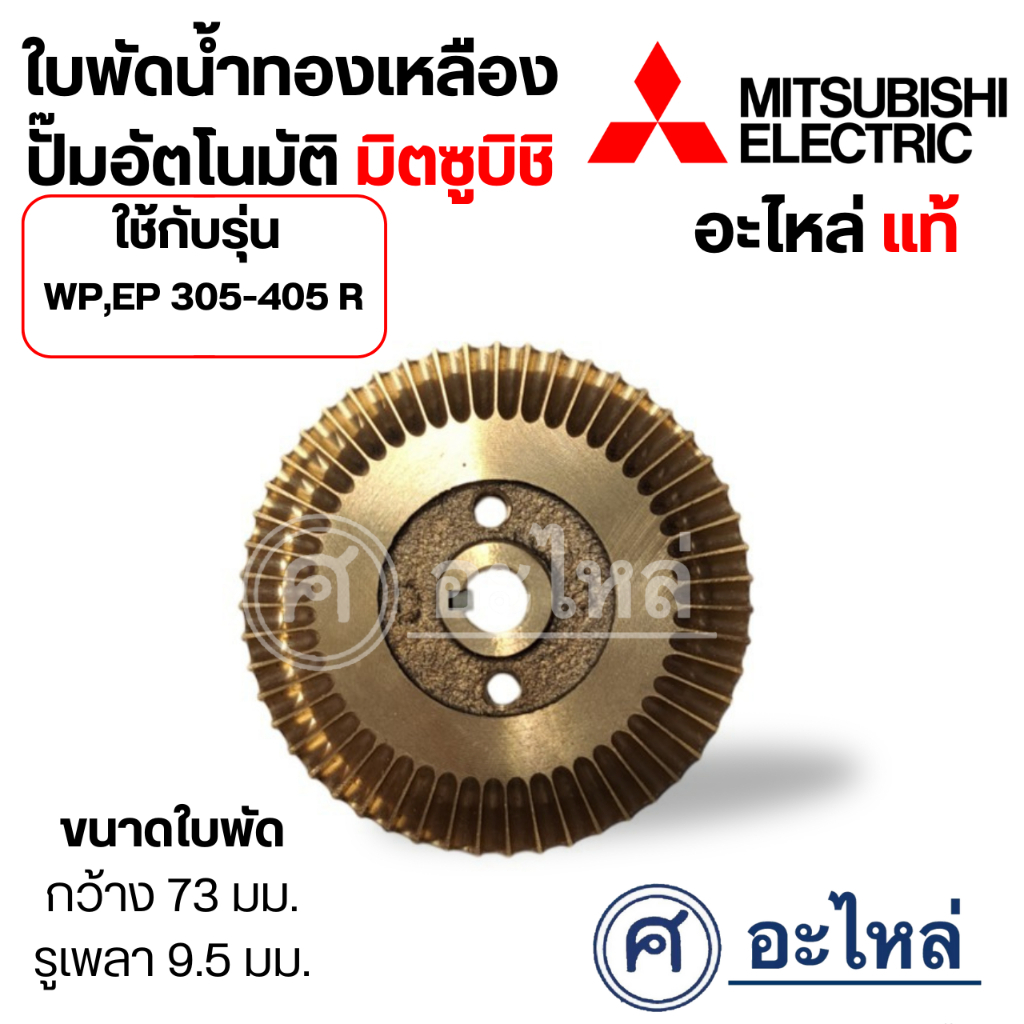 อะไหล่ปั๊มน้ำมิตซู ใบพัดน้ำทองเหลือง รุ่น WP ,EP 305-355-405 R (อะไหล่แท้) กว้าง73มม.รูเพลา 9.5 มม. 