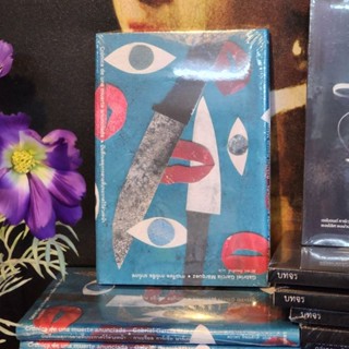 บันทึกเหตุการตายที่ประกาศไว้ล่วงหน้า (ปกแข็ง)