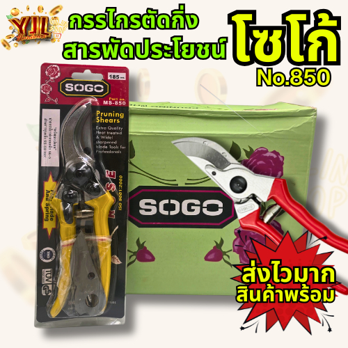 YJL HARDWARE SOGO กรรไกรตัดกิ่งโซโก้ No.850 แถมฟรี!! สปริงในชุด ทนทาน ง่ายต่อการใช้งาน