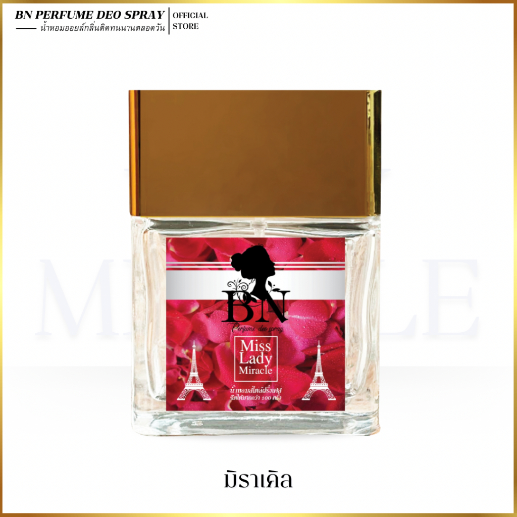 น้ำหอมผู้หญิง BN [ มิราเคิล ] ตัวแม่หรูหราดูแพงดูเลอค่า ออยเพอฟูมติดทนนาน 55 ml. 10 ml.
