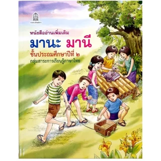 หนังสืออ่านเพิ่มเติม มานะ มานี ชั้น ป.1-6 (กระทรวงศึกษาธิการ)
