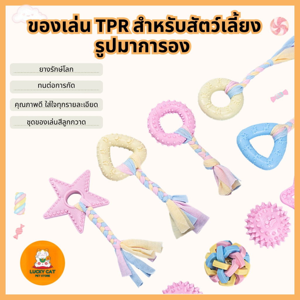 ของเล่นสุนัขและแมว ยางกัด บอลเชือก ของเล่นพาสติกสีพาสเทล ทำจากวัสดุแข็งแรง ปลอดภัย 🔥 พร้อมส่งทันที 🔥