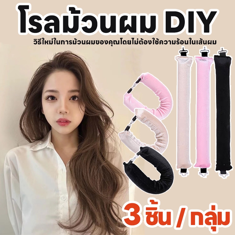 เซ็ต 3 ชิ้น โรลม้วนผมไม่ใช้ความร้อนสุดฮิต ตัวดัง พร้อมตะขอเครื่องมือจัดแต่งทรงผม (พร้อมส่ง)
