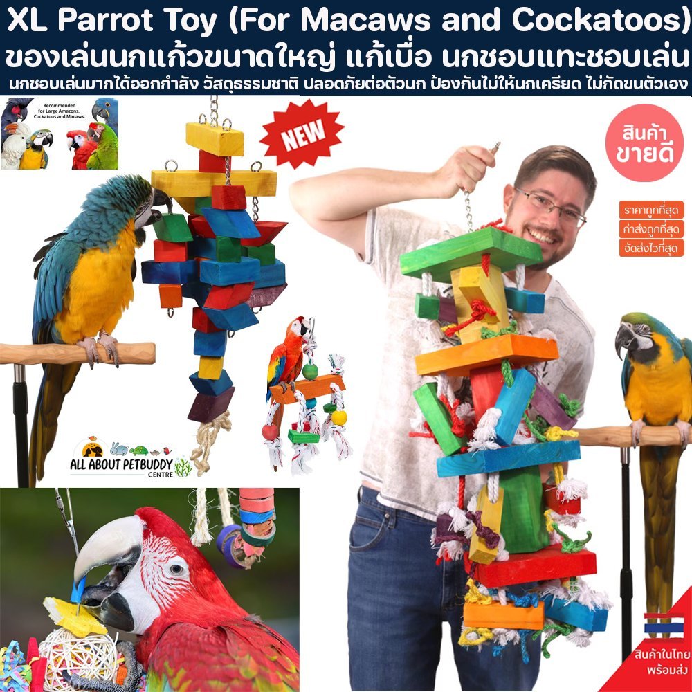 ของเล่น นกแก้ว ขนาดใหญ่ แก้เบื่อ นกชอบแทะชอบเล่น XL Parrot Toy For Macaws and Cockatoos มาคอว์ macaw ของเล่นนกแก้ว นก