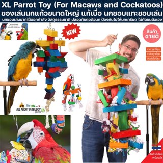 ของเล่น นกแก้ว ขนาดใหญ่ แก้เบื่อ นกชอบแทะชอบเล่น XL Parrot T…