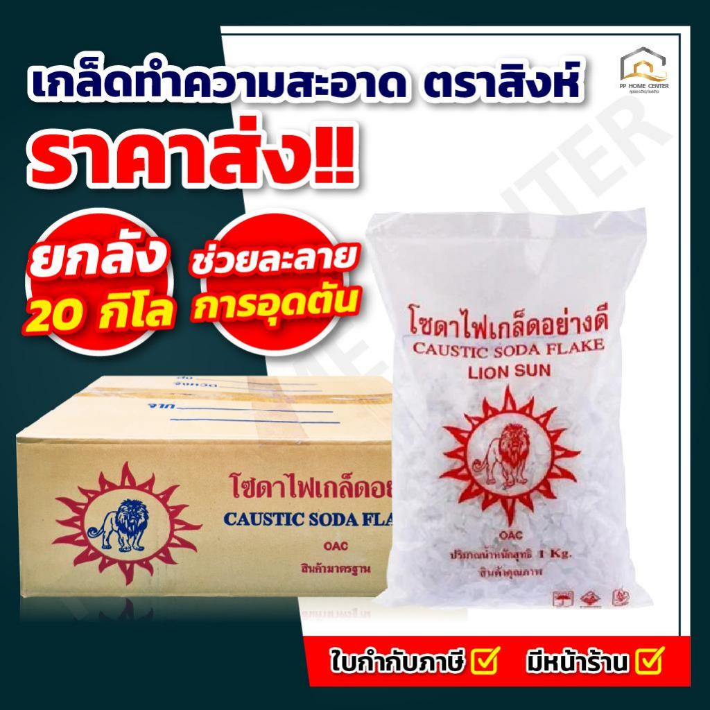 (ราคาส่ง 20 กิโล) โซดาไฟ ตราสิงห์ ขจัดปัญหาท่ออุดตัน ได้เป็นอย่างดี