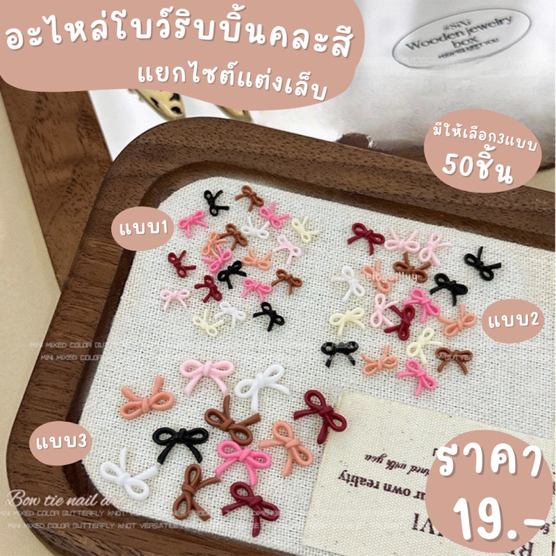 อะไหล่โบว์ริบบิ้นคละสีแยกไซต์แต่งเล็บ🎀พร้อมส่ง50ชิ้น🎀โบว์แต่งเล็บ อะไหล่โบว์ริบบิ้นมีให้เลือก3แบบ