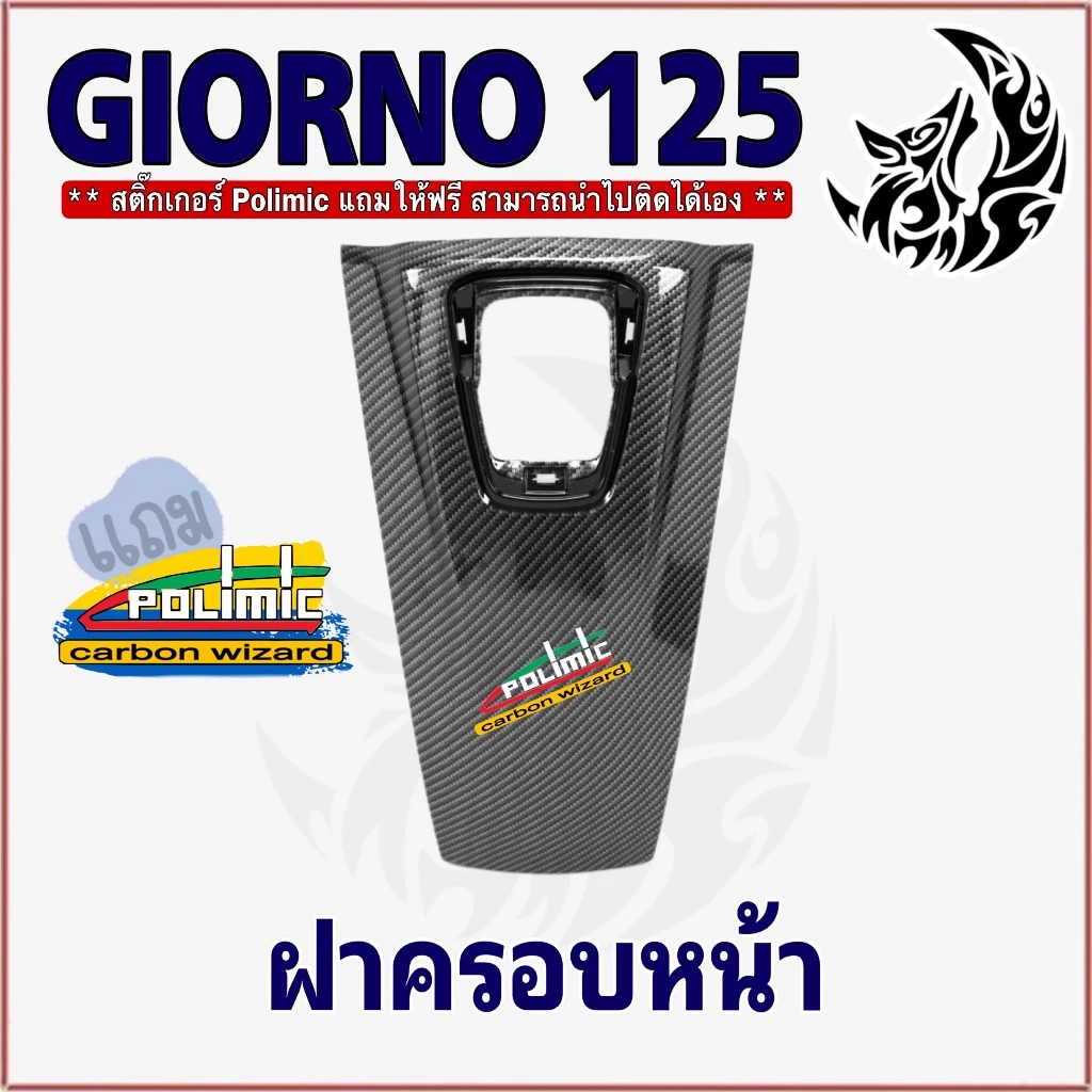 ชุด 5 ชิ้น Giorno 125 เคฟล่าลายสาน 5D ขอบโลโก้/ครอบไฟหน้า/ครอบไมล์/ฝาครอบหน้า/ครอบไฟท้าย thumbnail 5