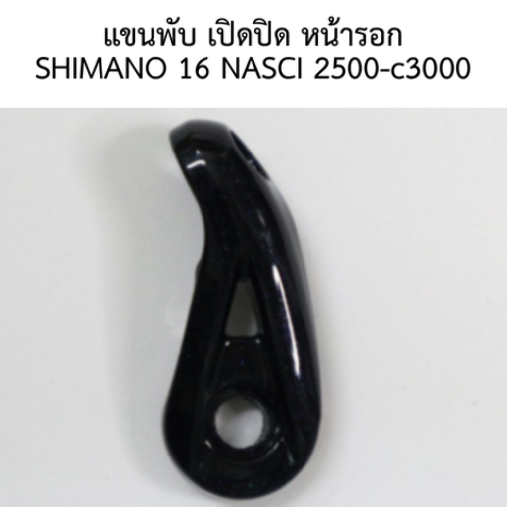 แขนพับ เปิดปิด หน้ารอก SHIMANO 16 NASCI 2500-c3000 (10DNW)