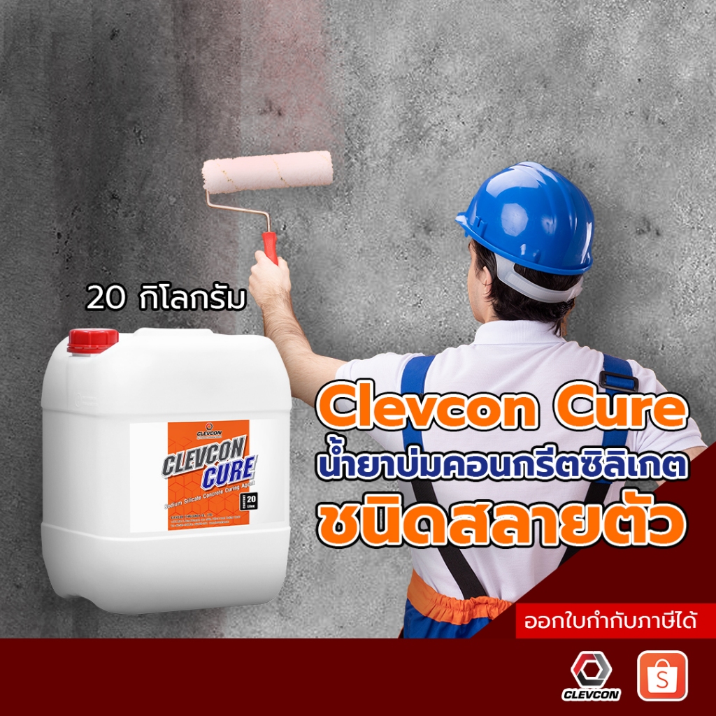 Clevcon Cure น้ำยาบ่มคอนกรีต ลดการหดตัว การระเหยของน้ำในคอนกรีต ลดคอนกรีตแตกร้าว 20ลิตร/ถัง