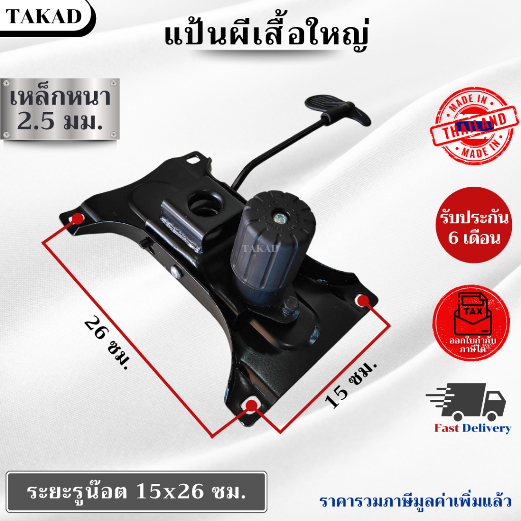 👉พร้อมส่ง👈 อะไหล่เก้าอี้ แป้นเก้าอี้ใหญ่ 15x26 ซม. เหล็กหนาพิเศษ ผลิตในไทย สินค้ามีการรับประกัน