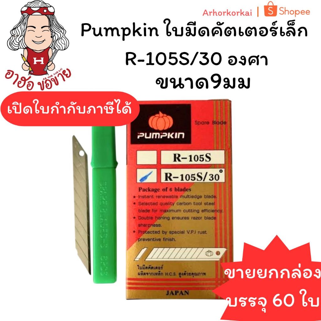 (HKK)💢พร้อมส่ง💢(กล่อง60ใบ) แท้💯 Pumpkin ใบมีดคัตเตอร์ เล็ก R-105S/30 องศา ใบคัตเตอร์ ใบมีด ฟักทอง (ขายยกกล่อง)