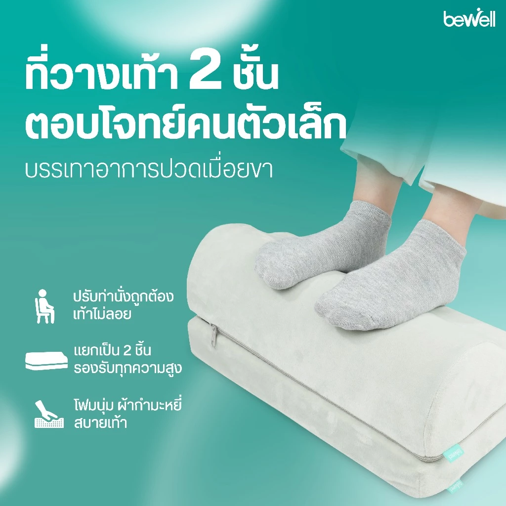 Bewell Ergonomic Footrest ที่วางเท้าเพื่อสุขภาพ ช่วยปรับท่านั่งให้เหมาะสม ลดการกดทับใต้ข้อพับเข่า thumbnail 7