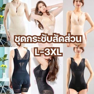 ชุดกระชับสัดส่วน เข้ารูป ชุดกระชับบอดี้ เก็บพุง เก็บสะโพก เสริมกัน ชุดเก็บพุง SHAPE-AK-AL-AM