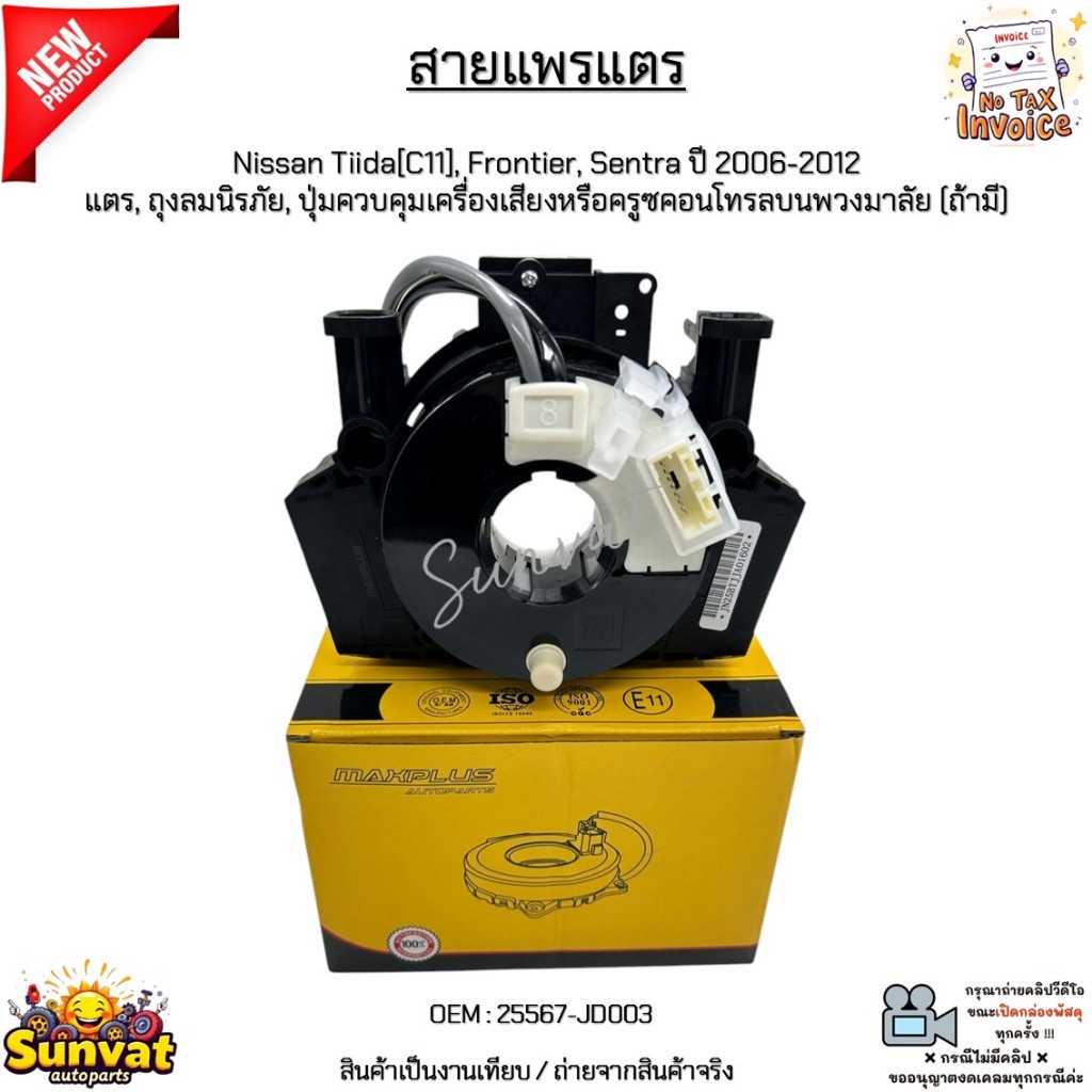 สายแพรแตร Nissan Tiida, Frontier, Sentra ปี 2006-2012 แตร, ถุงลมนิรภัย, ปุ่มควบคุมเครื่องเสียง #25567-JD003