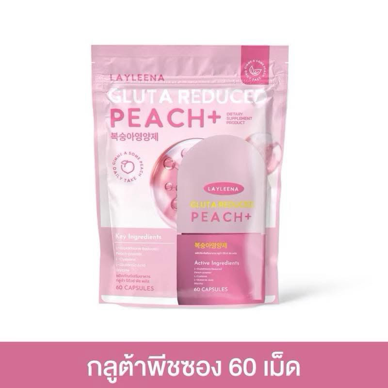 กลูต้าพีช layleena 60แคปซูล [สั่งผ่านไลฟ์สดลด 50%]